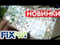 ФИКС ПРАЙС🗯️ Блестящие НОВИНКИ 💟Большой обзор FixPrice