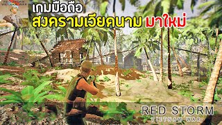 Red Storm : Vietnam War เกมมือถือสงครามเวียดนามมาใหม่ !! | พัฒนาด้วย Unreal Engine