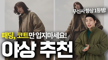 옷잘알들이 좋아하는 ‘야상’ 추천 & 코디방법