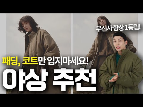 옷잘알들이 좋아하는 ‘<strong>야상</strong>’ 추천 &amp;amp; 코디방법