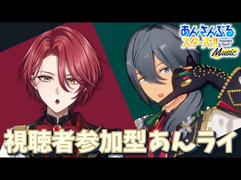 【あんスタ】視聴者参加型✨初見さん大歓迎！みんなで楽しくあんライ🎵【星乃アル】