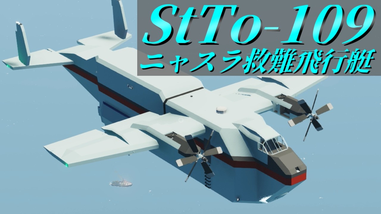 【Stormworks】ニャドンをベースに再設計した飛行艇ニャスラ！ ビルド アンド レスキュー【ゆっくり実況】