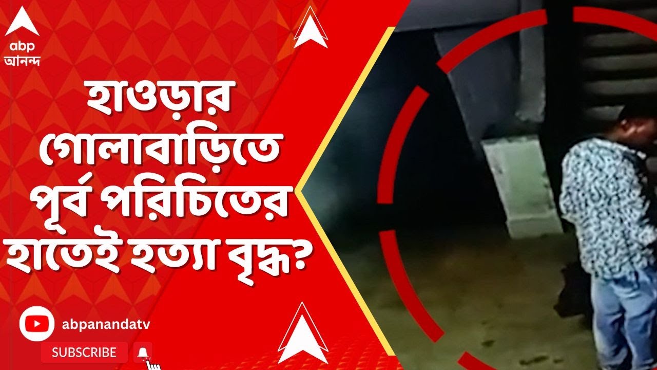 Howrah News: হাওড়ার গোলাবাড়িতে পূর্ব পরিচিতের হাতেই হত্যা বৃদ্ধ?