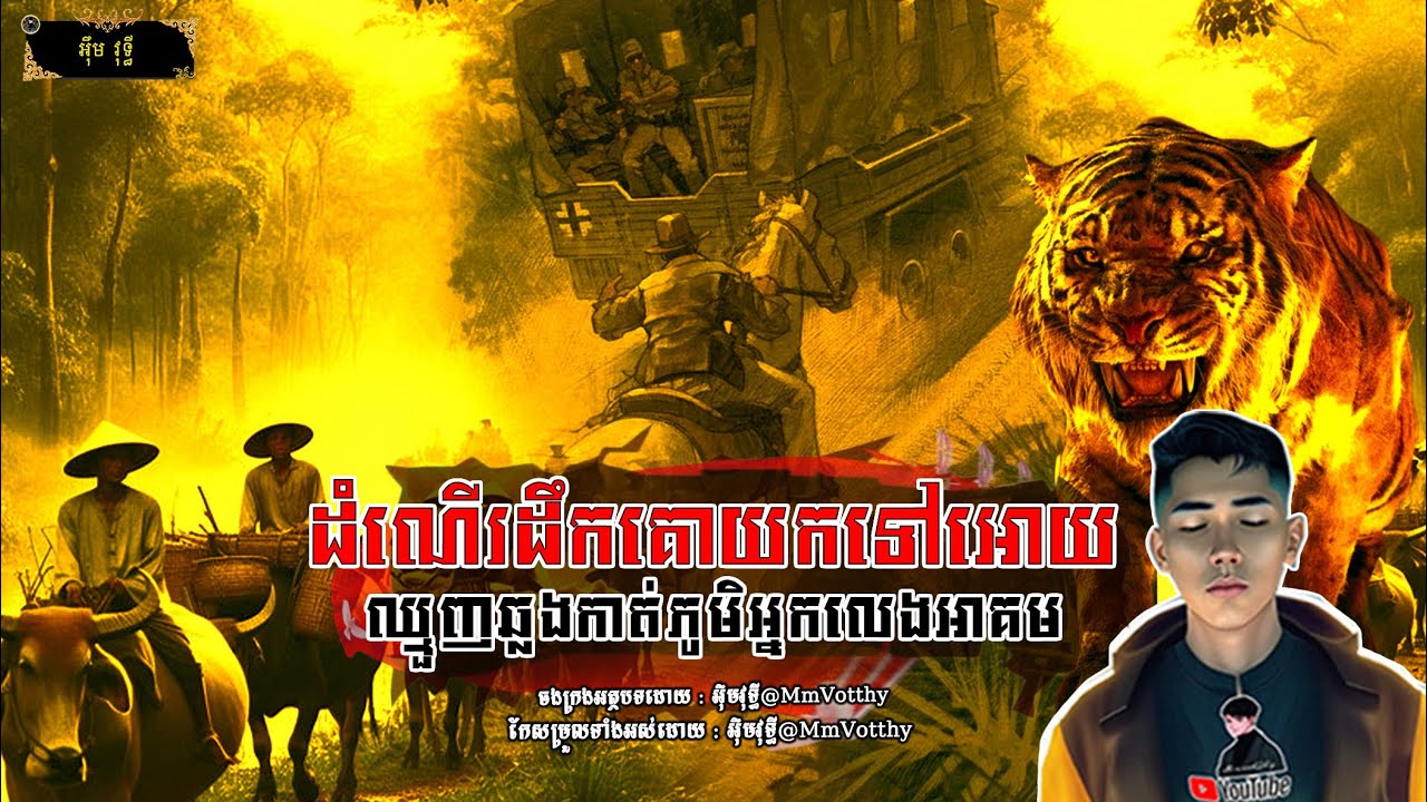 ដំណើរដឹកគោយកទៅអោយឈ្មួញឆ្លងកាត់ភូមិអ្នកលេងអាគម[មហាឆៃ] Episode២៤ |Mm votThy​