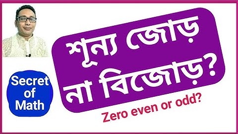 শূন্য কেন জোড় সংখ্যা | শূন্য জোড় না বিজোড় | zero even or odd number in bangla | what is zero?