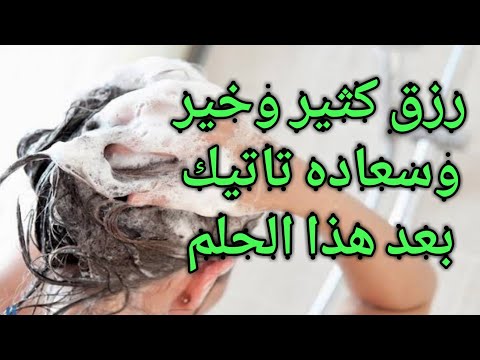 تفسير حلم غسل الشعر بالشامبو بالصابون بالماء في المنام من الحناء بالماء للعزباء للمتزوجة للرجل طويل