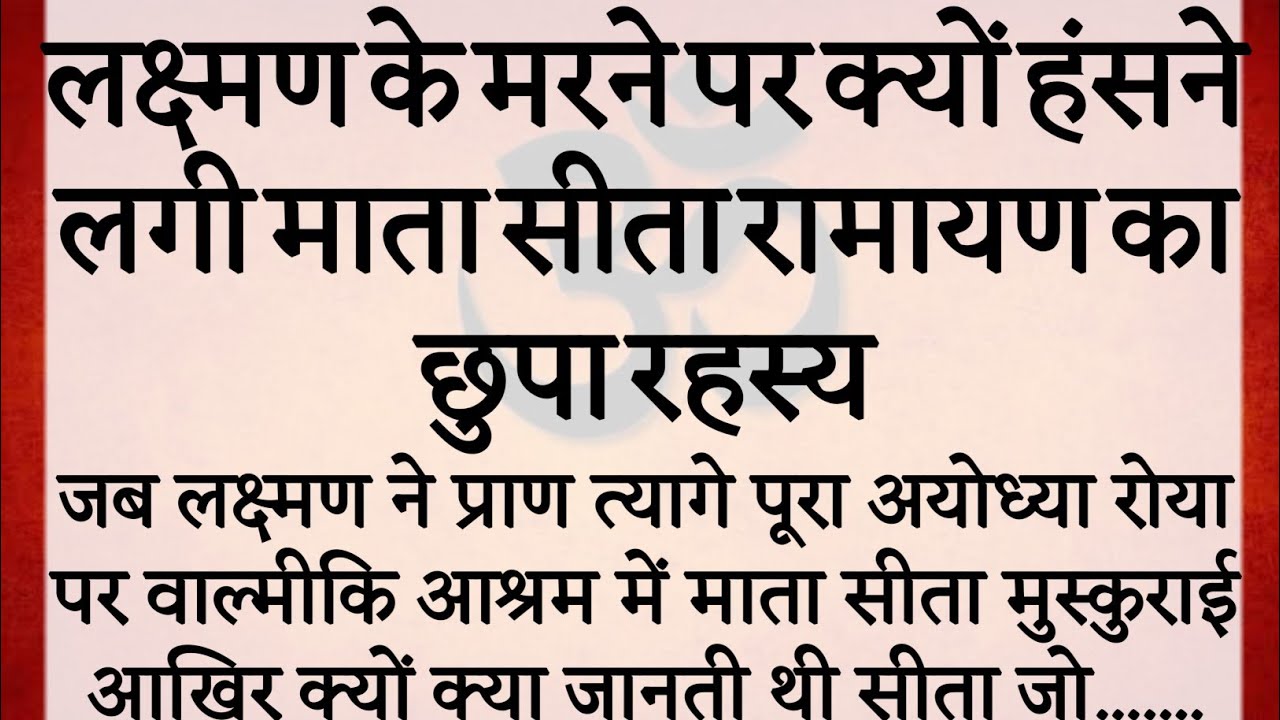 लक्ष्मण के मरने पर क्यों हंसने लगी माता सीता जानिए | रामायण का रहस्य |