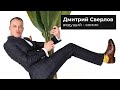 Дмитрий Сверлов. Ведущий - комик на свадьбу, корпоратив, юбилей в Екатеринбурге, Челябинске, Москве