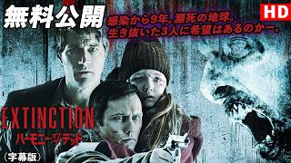 【🎥本編無料公開中🎥】感染から9年。瀕死の地球。『ハーモニー・オブ・ザ・デッド』（字幕版HD）