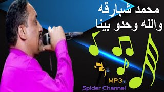 محمد شبارقه   والله وحدو بينا