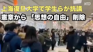 上海復旦大学で学生らが抗議 大学憲章から「思想の自由」などが削除