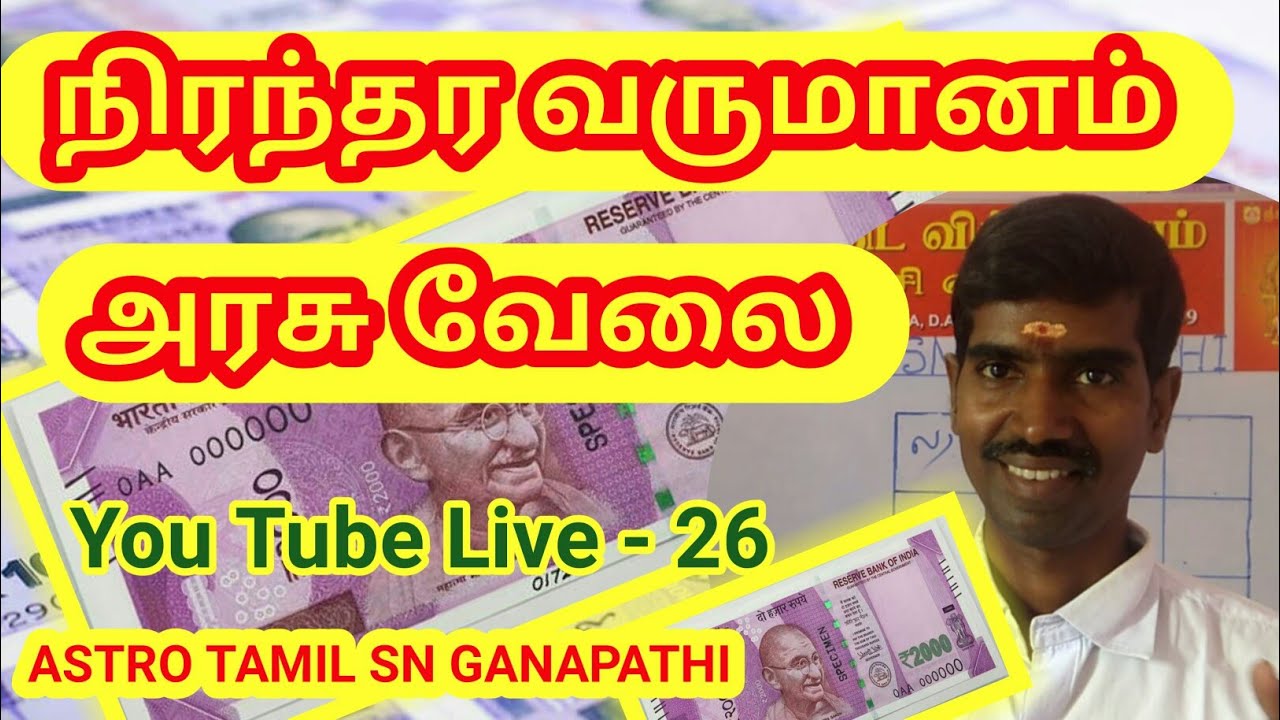 நிரந்தர வருமானம்|அரசுவேலை ஜாதகம்| ASTRO TAMIL SN GANAPATHI