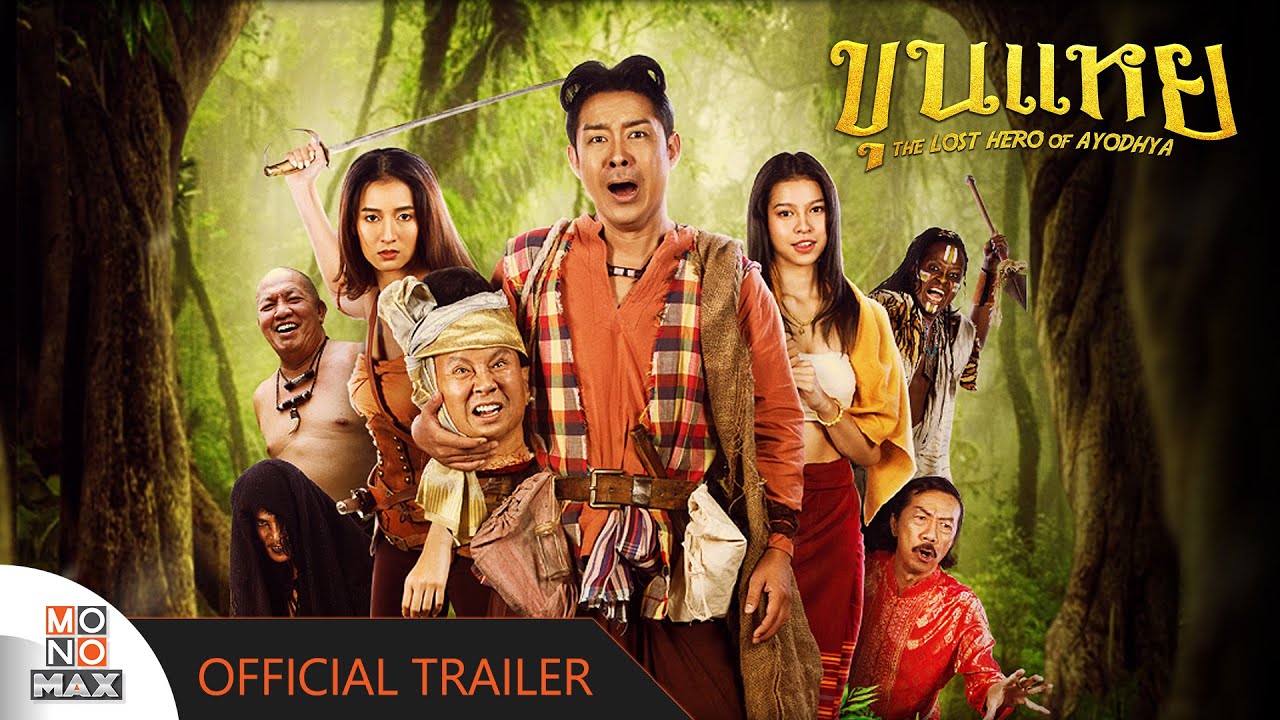 ขุนแหย (THE LOST HERO OF AYODHYA) | Official Trailer