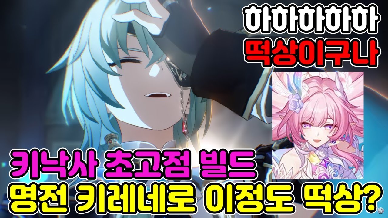 아낙사를 최고로 만들어 준 완벽한 사이클, 키낙사 초고점 0라클 빌드!