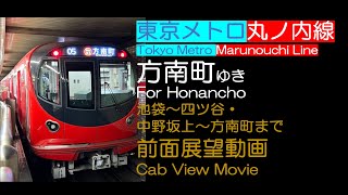 【前面展望2024】東京メトロ 丸ノ内線 方南町ゆき Tokyo Metro Marunouchi Line For Honancho From Ikebukuro