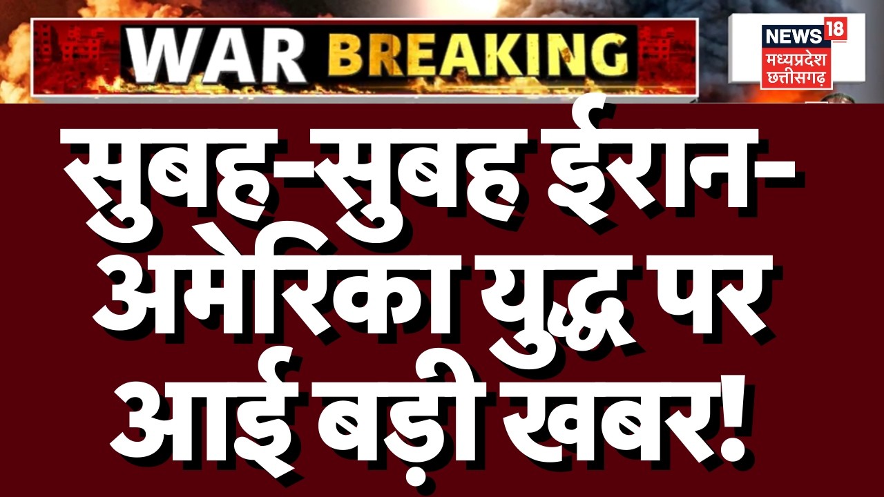 Iran Israel US War Big Update: सुबह-सुबह ईरान-अमेरिका युद्ध पर आई बड़ी खबर! | Netanyahu| Trump| N18G