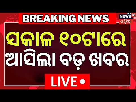 Live: ସକାଳ ୧୦ର ବଡ଼ ଖବର | 10AM News | Rain Alert Odisha | CM Mohan Majhi | Odisha Cabinet | Odia News