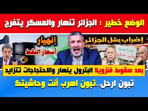 بن سديرة الوضع خطير الجزائر تنهار والعسكر يتفرج بعد سقوط فنزويلا البترول ينهار تبون اهرب أنت وحاشيتك 