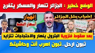 Download Lagu بن سديرة🔥الوضع خطير🔴الجزائر تنهار والعسكر يتفرج بعد سقوط فنزويلا البترول ينهار🔴تبون اهرب أنت وحاشيتك MP3