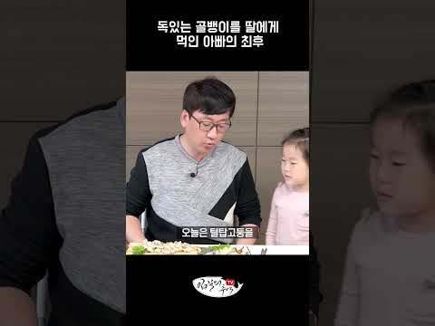 <strong>맹독성</strong> 골뱅이를 딸에게 먹인 아빠의 최후 #shorts