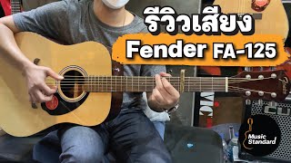 รววเสยง กตารโปรง Fender Fa-125 รนเรมตนของ Fender Facebook Music Standard