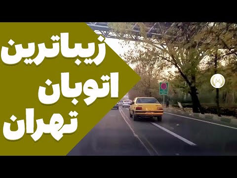 زیباترین اتوبان تهران اتوبان شهید مدرس با نام پیشین بزرگراه شاهنشاهی