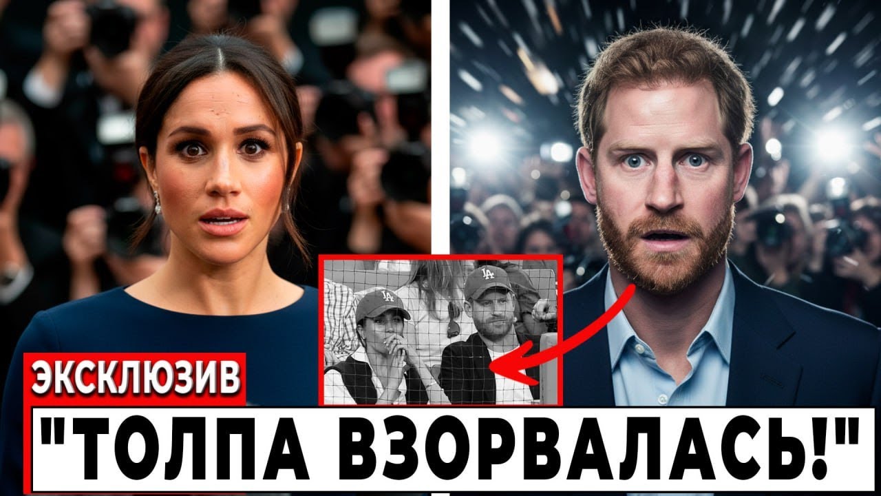 НЕОЖИДАННЫЙ УДАР от фанатов! Гарри и Меган в растерянности!