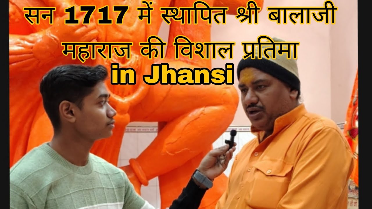 झांसी में सन 1717 से स्थापित बालाजी महाराज जी की विशाल प्रतिमा, जिनके दर्शन आपको जरूर करना चाहिए