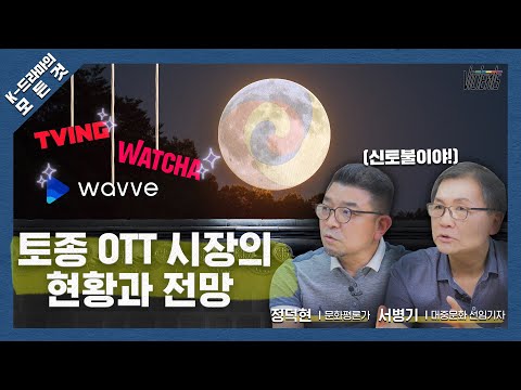 #K드라마의모든것 4편 토종 OTT들이 생존하기 위한 전략! 구독료를 내는 대신 PPL을 보지 않아도 돼!