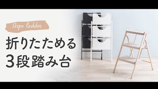 使わない時は折りたたんでスリムにできる3段踏み台です。おしゃれな見た目で、お部屋に合わせやすい。EEX-KYA22 イーサプライ