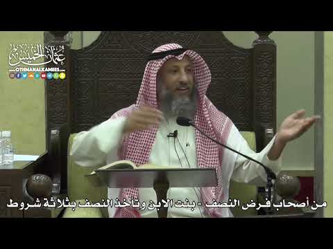 1779 من أصحاب فرض النصف بنت الابن وتأخذ النصف بثلاثة شروط عثمان الخميس