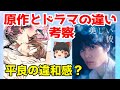 【美しい彼】平良の原作版とドラマ版の違い・違和感【ゆっくり考察】※ネタバレ注意