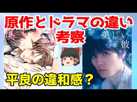 【美しい彼】平良の原作版とドラマ版の違い・違和感【ゆっくり考察】※ネタバレ注意