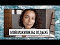 КОСТЯ☺ и МОЙ МАКИЯЖ НА ОТДЫХЕ/ФАВОРИТЫ!