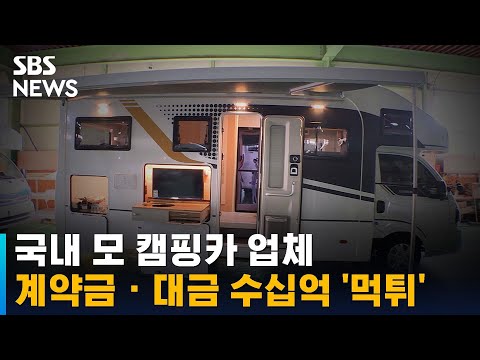캠핑카 업체, 계약금 · 대금 수십억 받고 &amp;#39;먹튀&amp;#39; / SBS