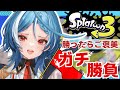 【スプラトゥーン3】勝ったらチョコレート1粒食べれるシステムにすれば確実に借金返済できる説!【ステラリズ/駆空なぎ】