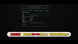 【空投讲解】都在挖的RPOW是什么？有没有赚钱的机会？