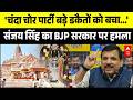 Ram Mandir Donation Scam: चढ़ावा चोरी मामले में गिरफ्तारी पर AAP ने उठाए सवाल | Ayodhya | CM Yogi