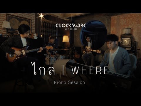 Clockwork Motionless : ไกล Where (Piano Session)