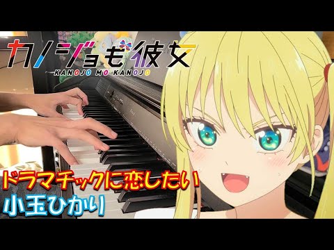 Dramatic Ni Koi Shitai (Dramatic Ni Koi Shitai / Hikari Kodama TVanime『Girlfriend, Girlfriend』) - Hikari Kodama