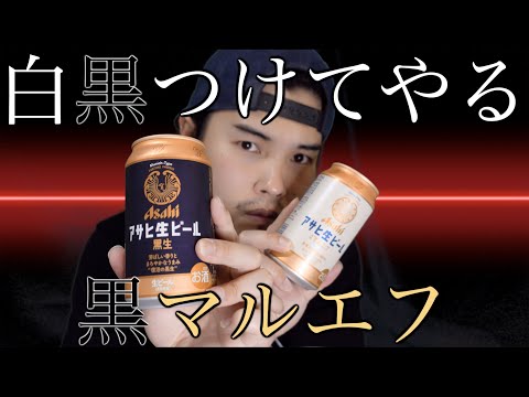 【本日発売！】黒マルエフなんか出したら飲むさ。