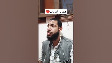 تلاوة بهدوء الفجر| محمد سعد الأزهري ❤️ #لفتات #محمد_سعد_الأزهري #تلاوات