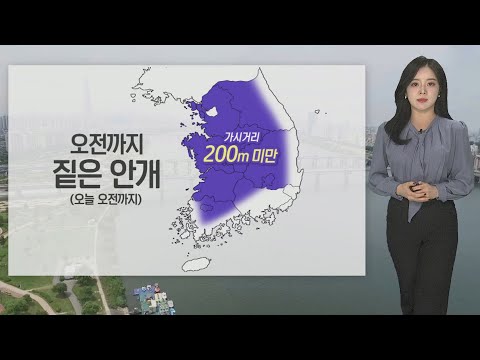 [날씨] 출근길 짙은 안개 주의…서쪽 초미세먼지 '나쁨' / 연합뉴스TV (YonhapnewsTV)