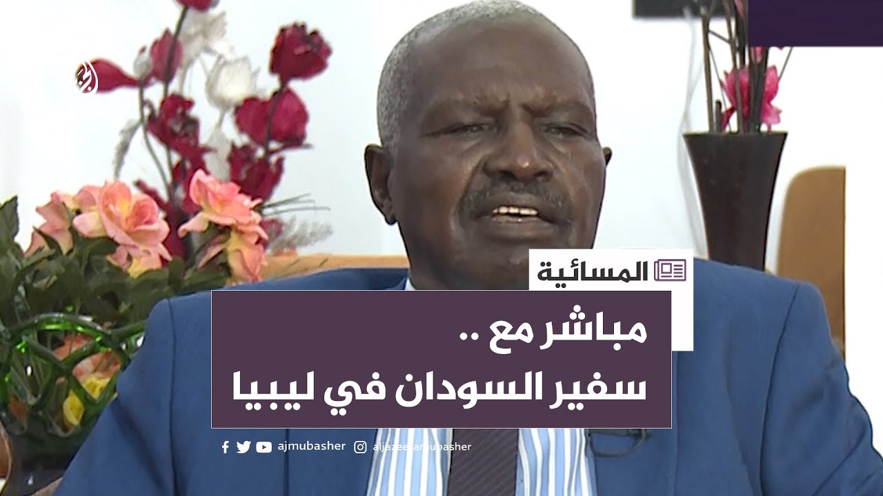 تصريحات السفير الأمريكي عن الأزمة في السودان.. ماذا تعني؟