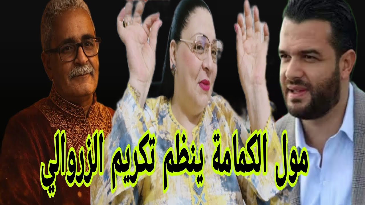  و البؤساااااا👀ء مول الكمامة ينظم تكريم الزروالي💃قريبا الرد عليكم من مزي تبان 🏃‍♀️