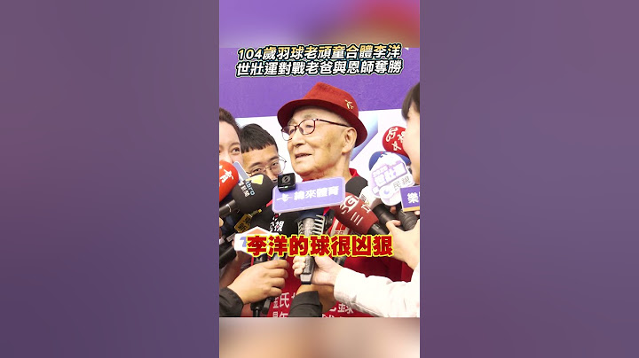 獨/104歲羽球爺爺搭檔李洋奪勝 曝超狂自學經歷：別讓歲月白過 @ChinaTimes#shorts #羽球 #李洋