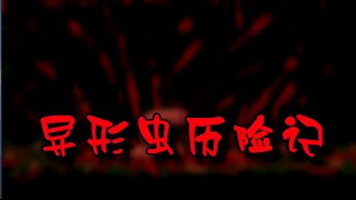 異形蟲歷險記1 screenshot 5