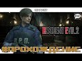 Resident Evil 2 - Прохождение #1 - PS4 Slim