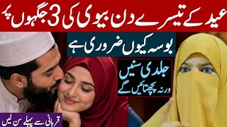 Eid Ki Raat Biwi Ki 3 Jagahon Par Bosa Zaroor Den _ 5 Jaghain Ghor Se Dekhein _ Alima Dua Jannat
