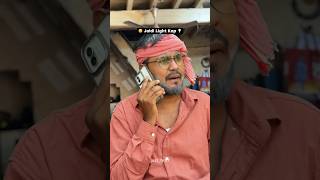 🤣Vavajodu aavanu che😅#light #vavajodu #comedyvideos #bill #gujaraticomedy #lighting #lightroom